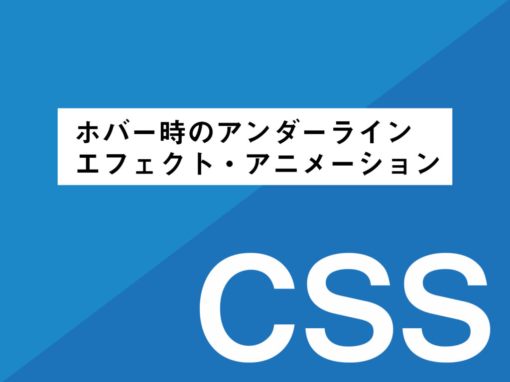 Css ホバー時のアンダーライン 下線 エフェクト アニメーションのサンプルまとめ Clickly Quickly