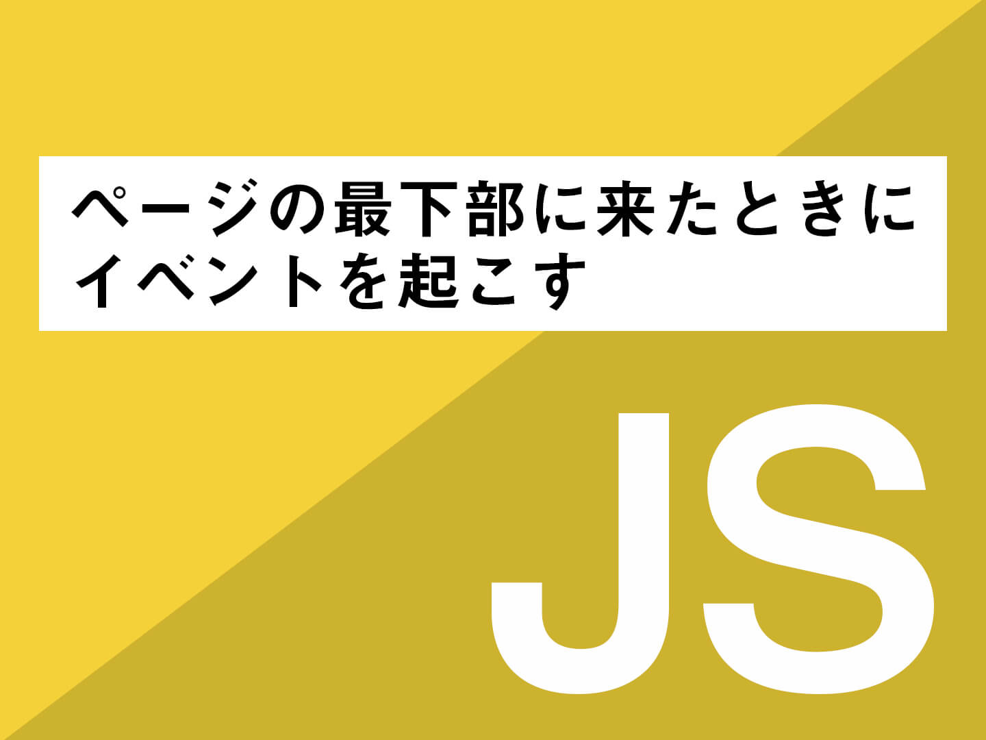 Javascript ページの最下部に来たときにイベントを起こす Clickly Quickly