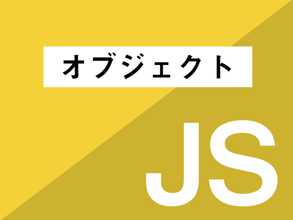 Javascript オブジェクトとは 基本 Clickly Quickly