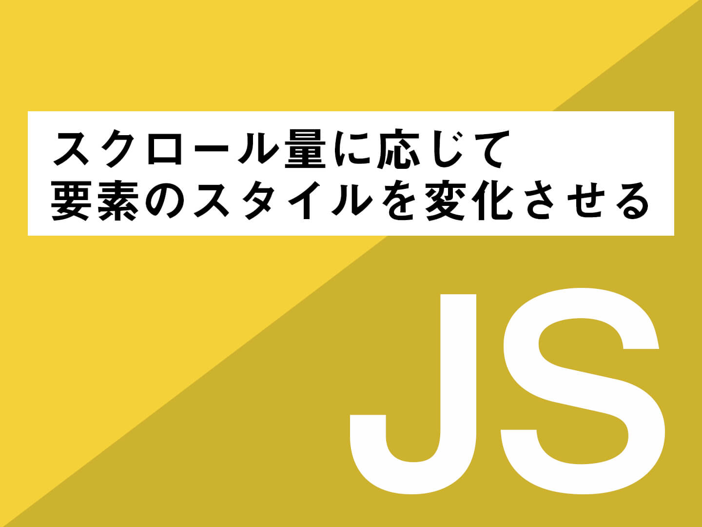 Javascript スクロール量に応じて要素のスタイルを変化 Clickly Quickly
