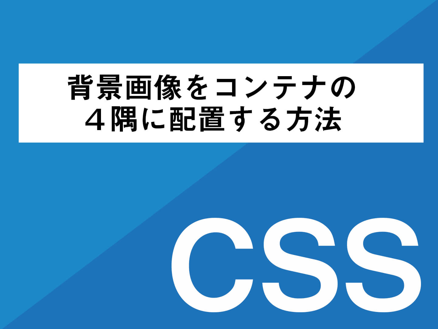 CSS】背景画像をコンテナの４隅に配置する方法 u2013 Clickly Quickly